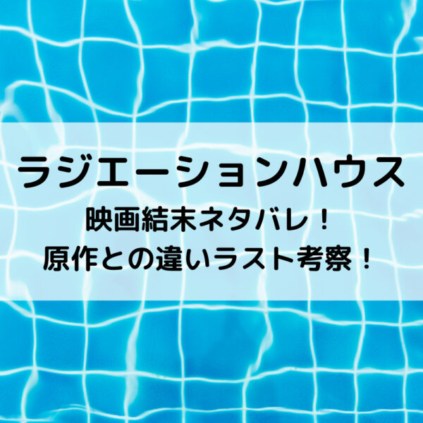 ラジハ映画結末ネタバレ 原作との違いラスト考察 動画ジャパン