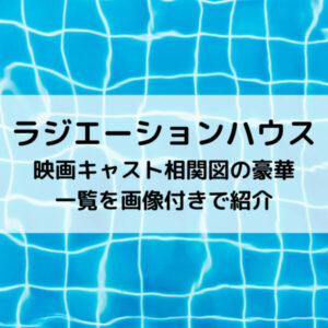 ラジハ映画キャスト相関図の豪華一覧を画像付きで紹介