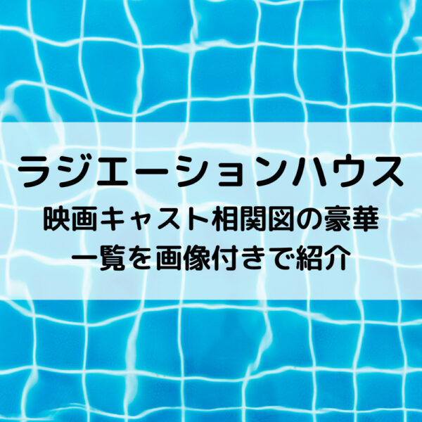 ラジハ映画キャスト相関図の豪華一覧を画像付きで紹介