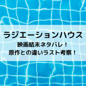 ラジハ映画結末ネタバレ！原作との違いラスト考察！