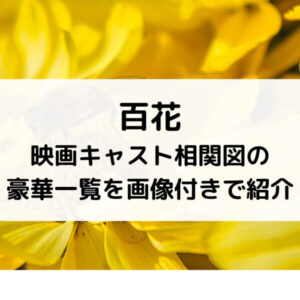 百花映画キャスト相関図の豪華一覧を画像付きで紹介