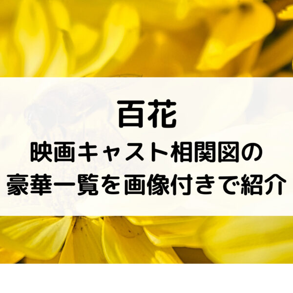 百花映画キャスト相関図の豪華一覧を画像付きで紹介